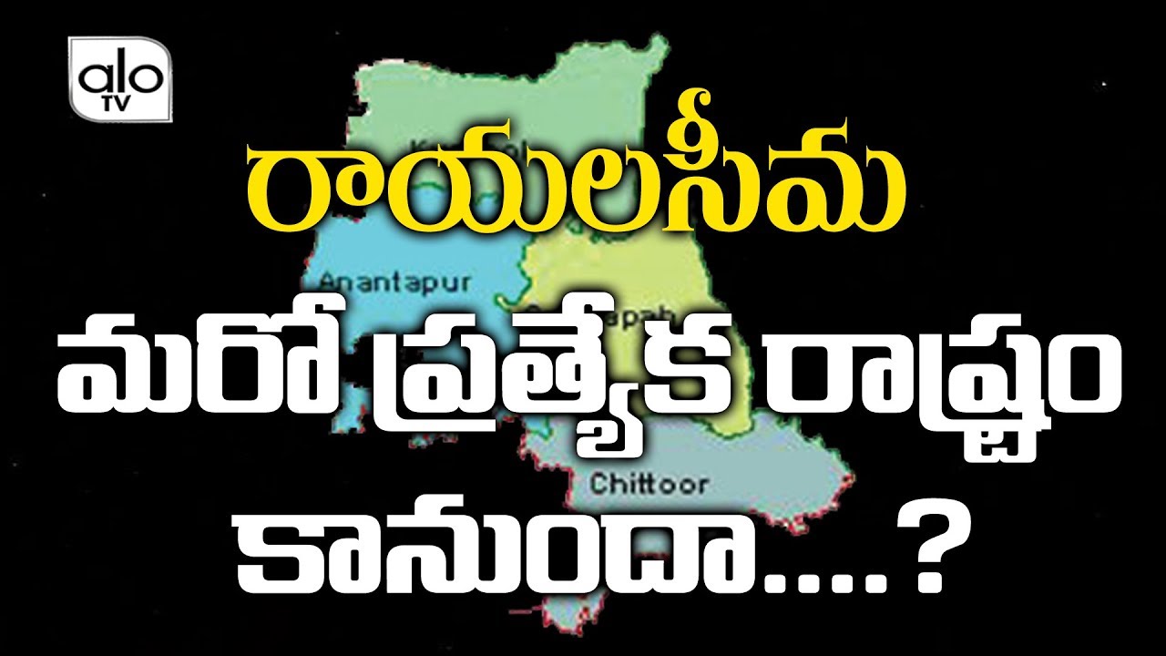 AP Politics | Will Rayalaseema Become Another Separate State | CM YS Jagan | YSR Kadapa | ALO TV