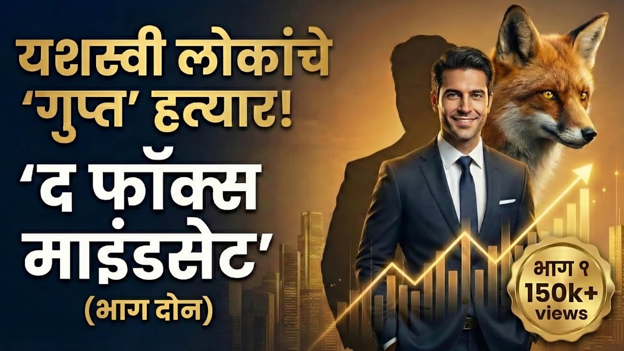फक्त शक्तीशाली नाही तर चतुर बना | 13 Life changing Lesson | The Fox Mindset | मराठी बुक समरी |