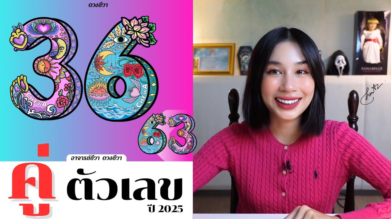 ความหมายคู่ตัวเลข 36,63 ปี 2025 | โหรชีวา ดวงชีวา