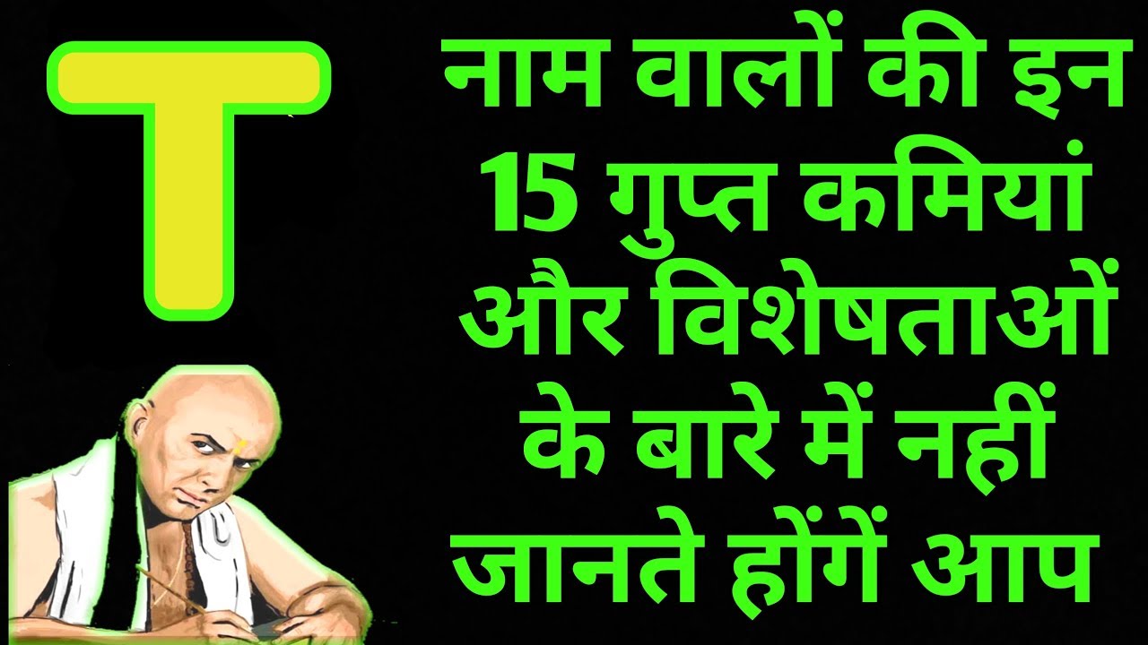 T नाम वालों की इन 15 गुप्त बातों के बारे में नहीं जानते होंगे आप || T नाम वाले कैसे होते है