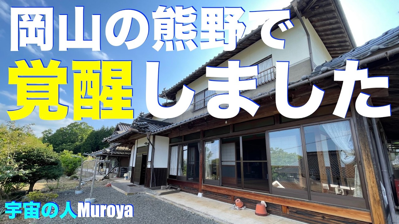 覚醒しました⭐︎３月３日✨宇宙の人Muroya✨岡山古民家移住６０５日目  #自然農 #古民家移住  #訪問理美容 #訪問カット #エアクリッパー #スピリチュアル
