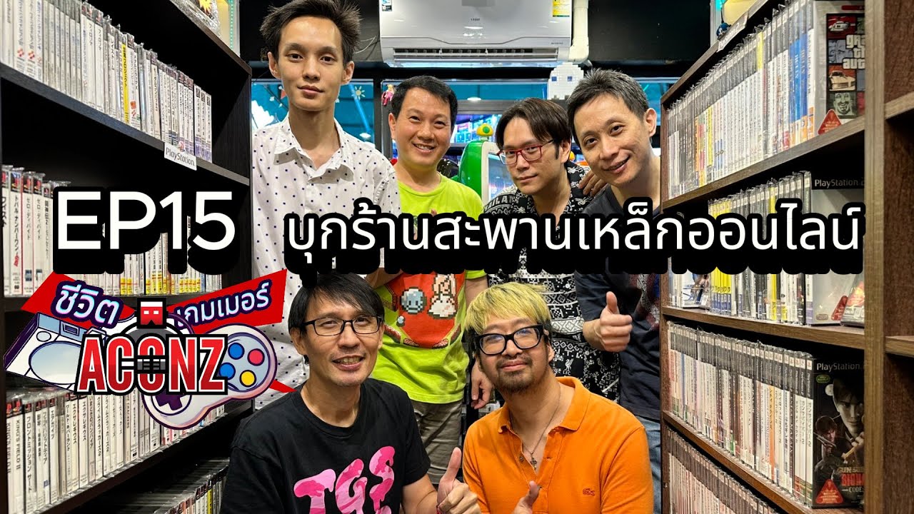 EP15 ชีวิตเกมเมอร์บุกร้านเกมเก่าสะพานเหล็กออนไลน์ Retrogame Thailand