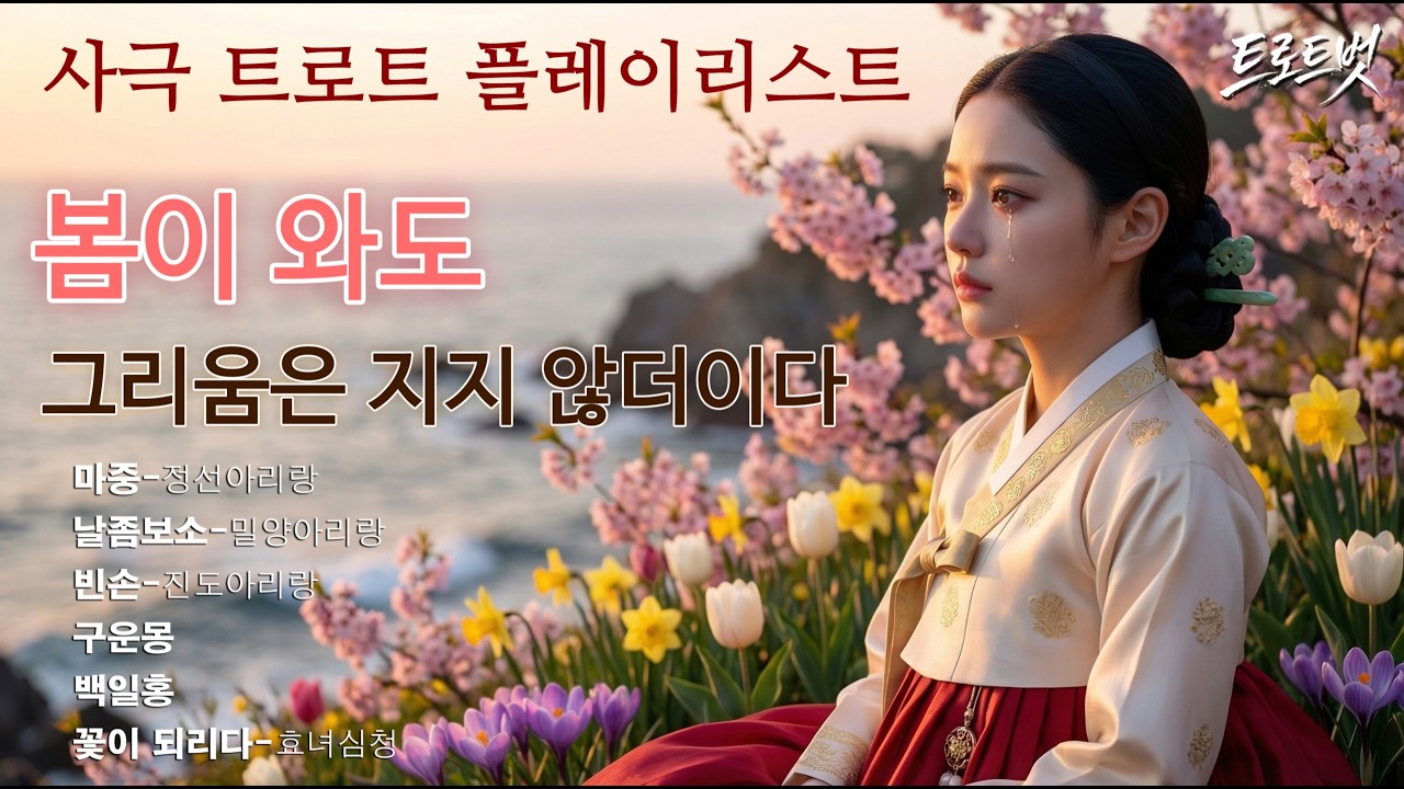 [사극트로트 플레이리스트] 봄봄봄🌸 왔건만 마음은 왜 이리 시리오 정선·밀양·진도 아리랑·구운몽·백일홍·효녀심청 연속듣기 #트롯 #트로트메들리 #국악트로트  #7080노래 #사극