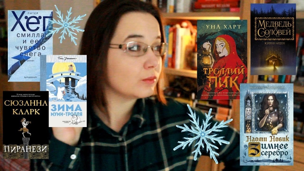 ОЧЕНЬ ЗИМНИЕ КНИГИ 📚❄ Советую, что почитать, и делюсь планами