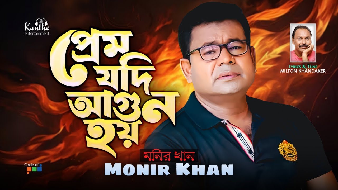 Monir Khan | Prem Jodi Agun Hoy | প্রেম যদি আগুন হয় | Bangla Sad Video Song