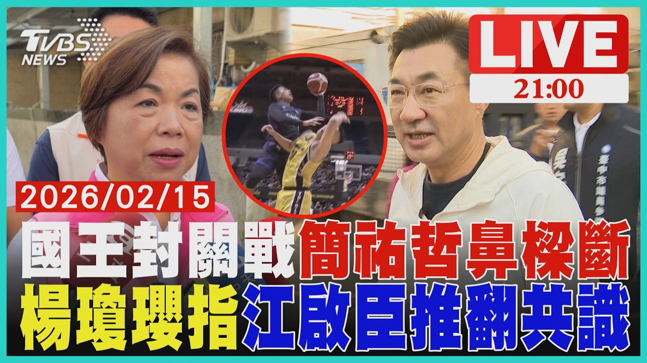 新北國王封關戰驚悚意外 簡祐哲遭高國豪肘擊鼻樑斷  台中又鬧翻?楊瓊瓔指「推翻共識」江啟臣:不是談好了