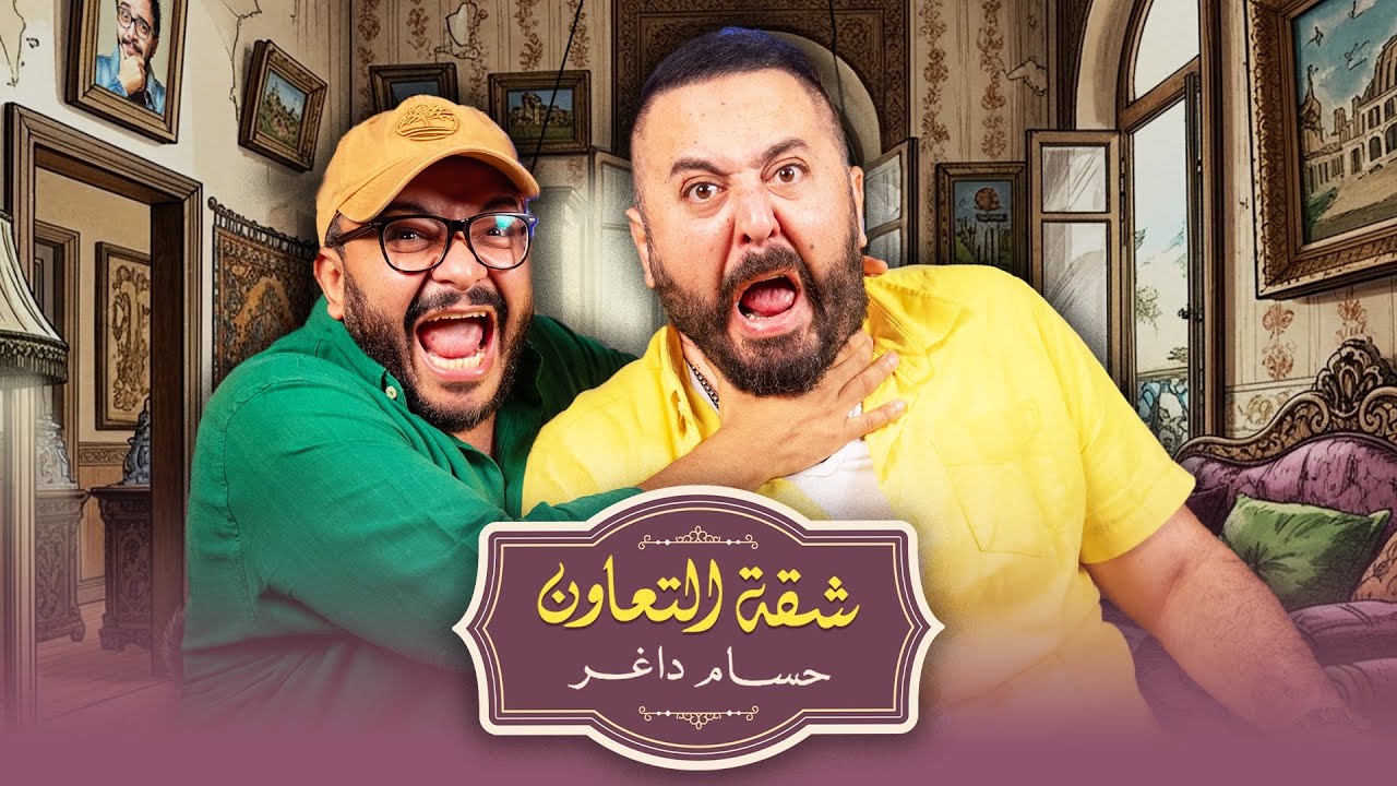بودكاست | حسام داغر  X عمرو عبد العزيز | شقة التعاون