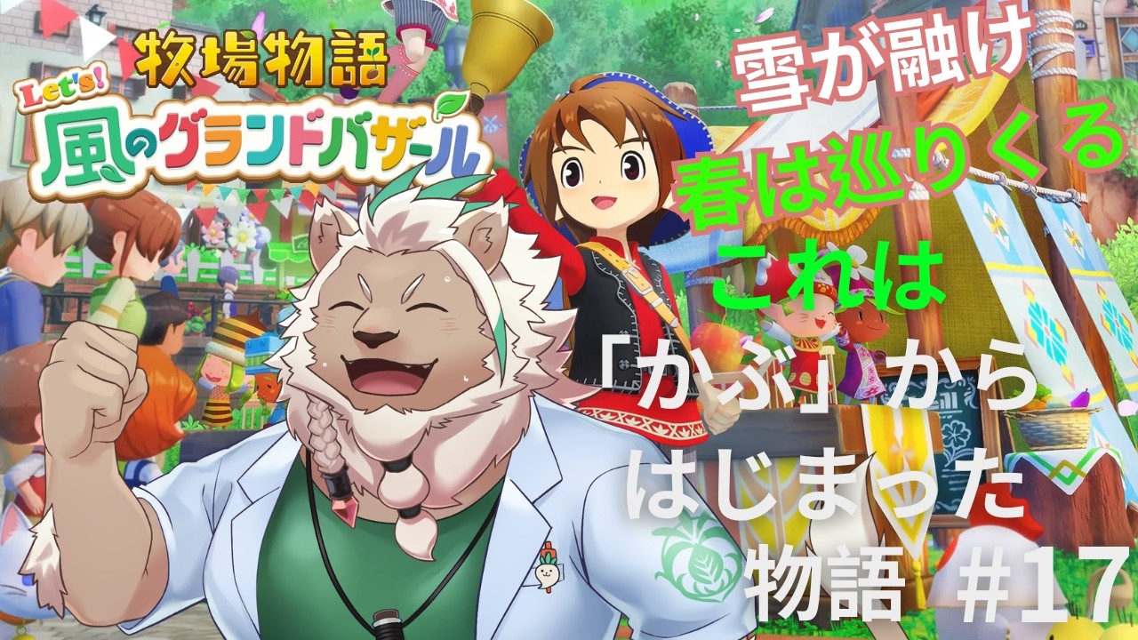 【牧場物語】「かぶ」の物語はここからはじまる#17【Let's！風のグランドバザール】
