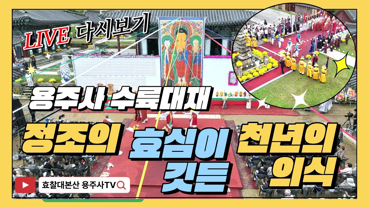 [LIVE] 압도적인 불교 의식! 화성 용주사 수륙대재 하이라이트 ㅣ #화성용주사 #수륙대재 #성효스님