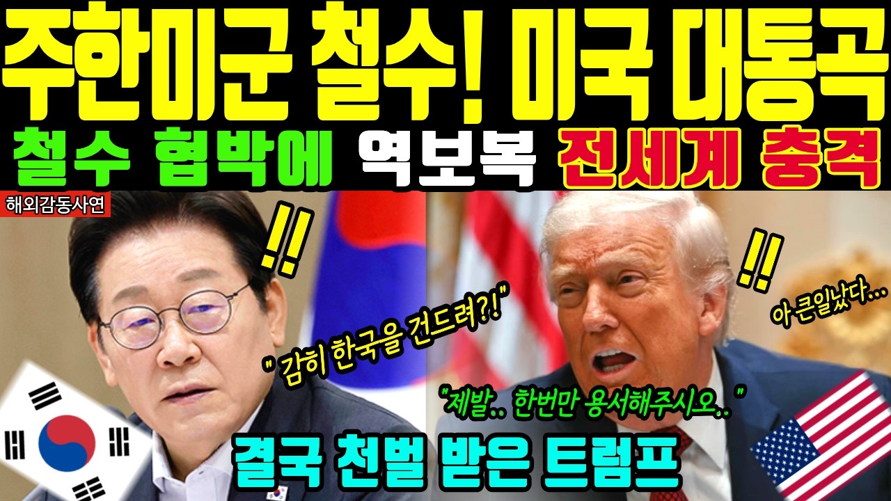 [해외감동사연] 미군 철수 카드 꺼냈다가 역풍 맞은 미국 초비상! 일본은 굴복했지만 한국의 전율 돋는 반격에 전세계 충격 이유