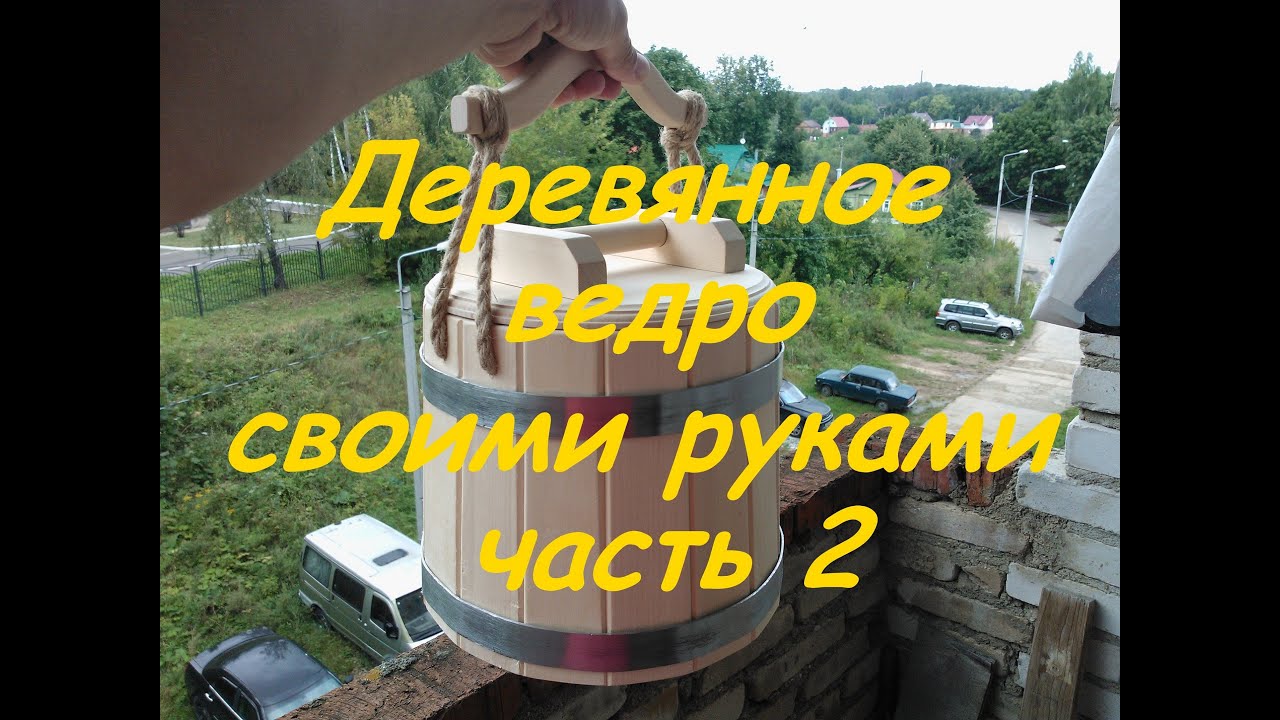 Деревянное ведро