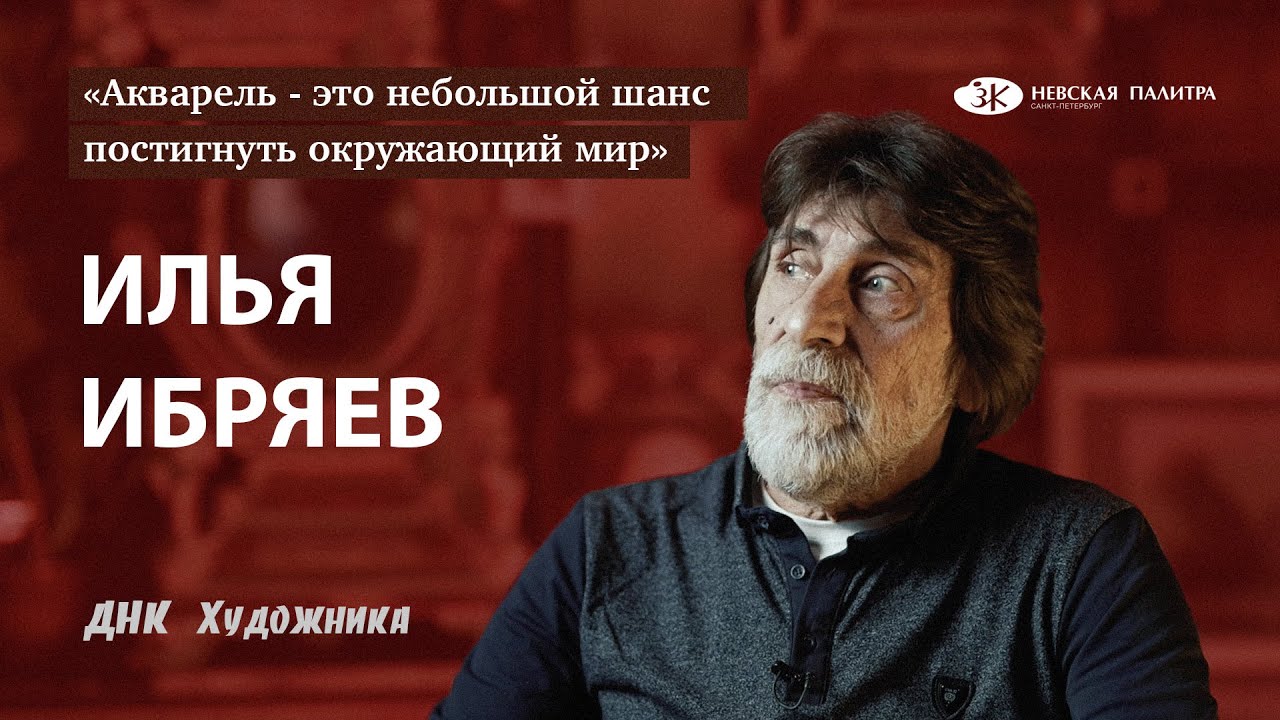 Илья Ибряев - акварель это целый мир!