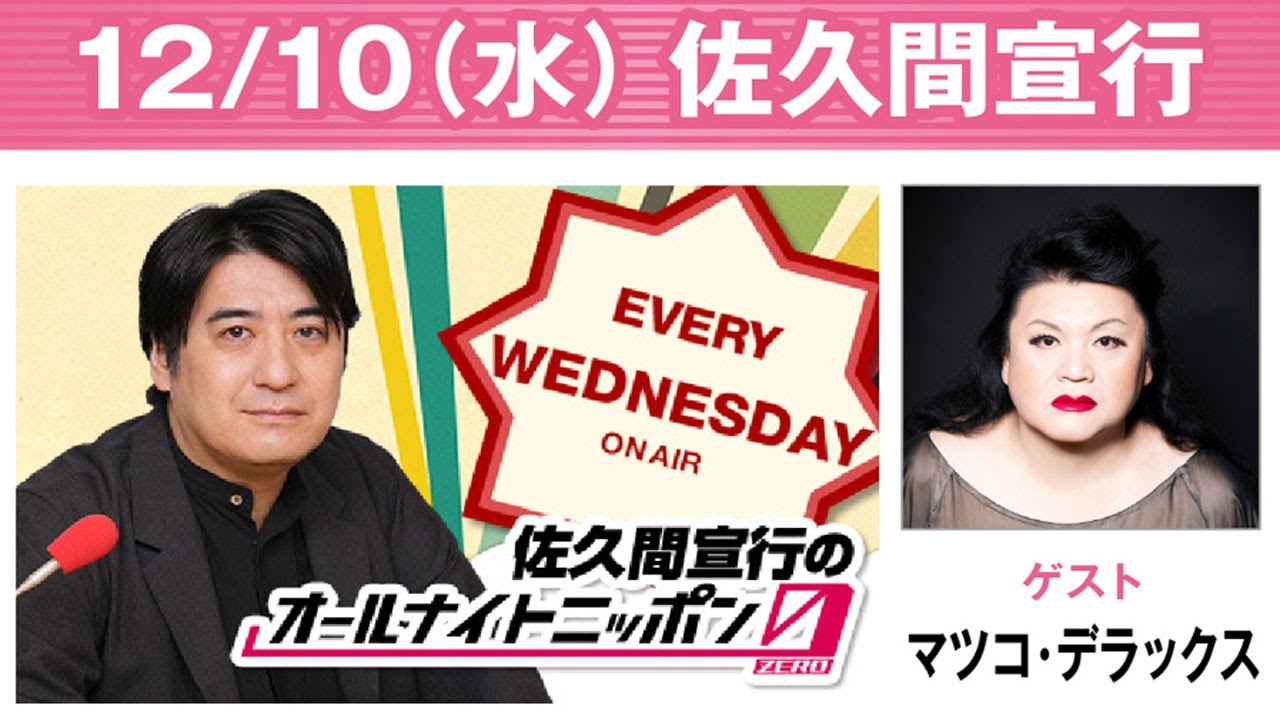 佐久間宣行のオールナイトニッポン0 出演者 : 佐久間宣行 ゲスト：マツコ・デラックス
