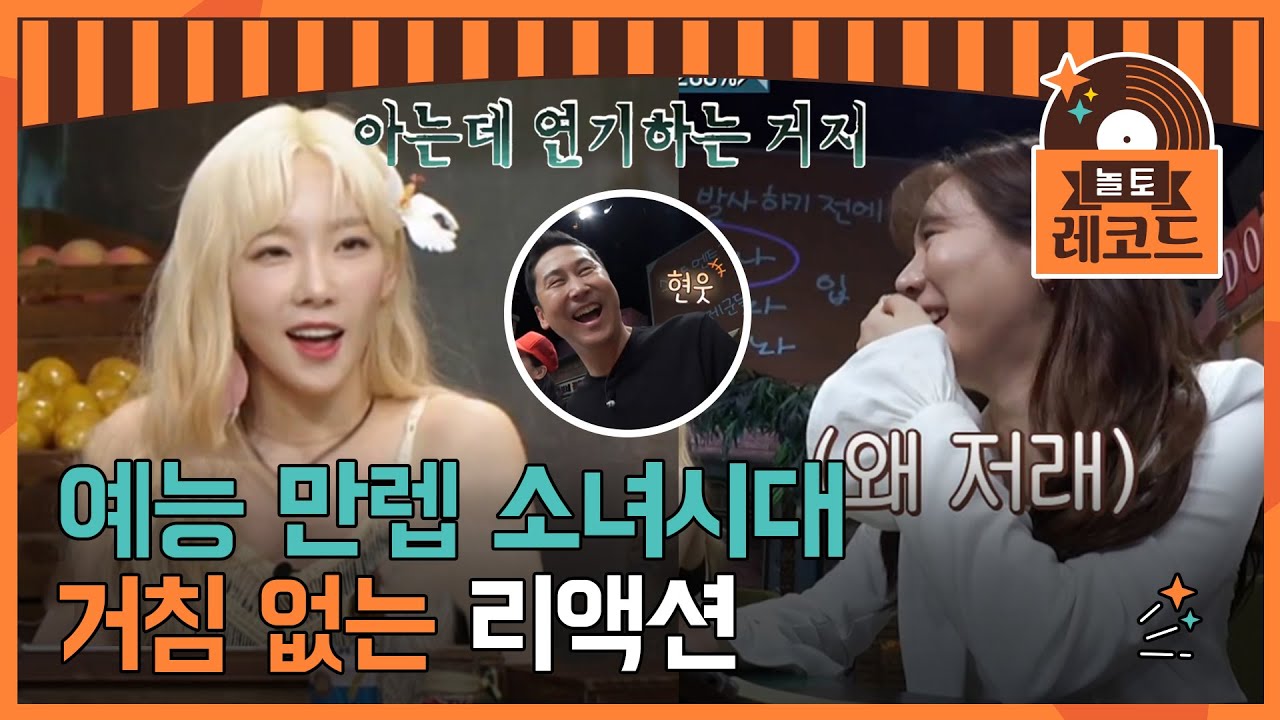[#놀토레코드] 소녀시대 태연 X 써니 편 | &ldquo;지금 연기하는 거지?&rdquo; 예능잘알 소녀시대에게 딱 걸린 도레미들? | tvN EP.71 방송