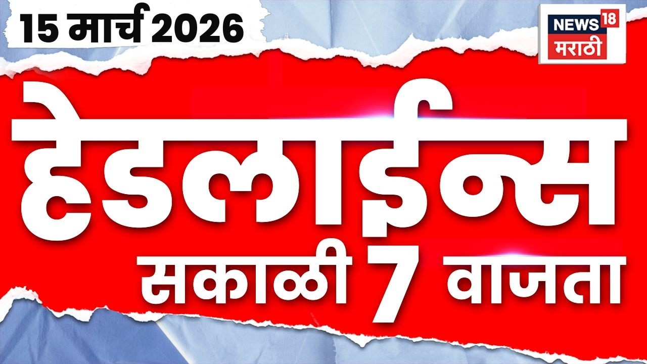 Marathi Top Headlines Today | 15 March | 7 AM | Iran Israel War Update | Maharashtra Weather
