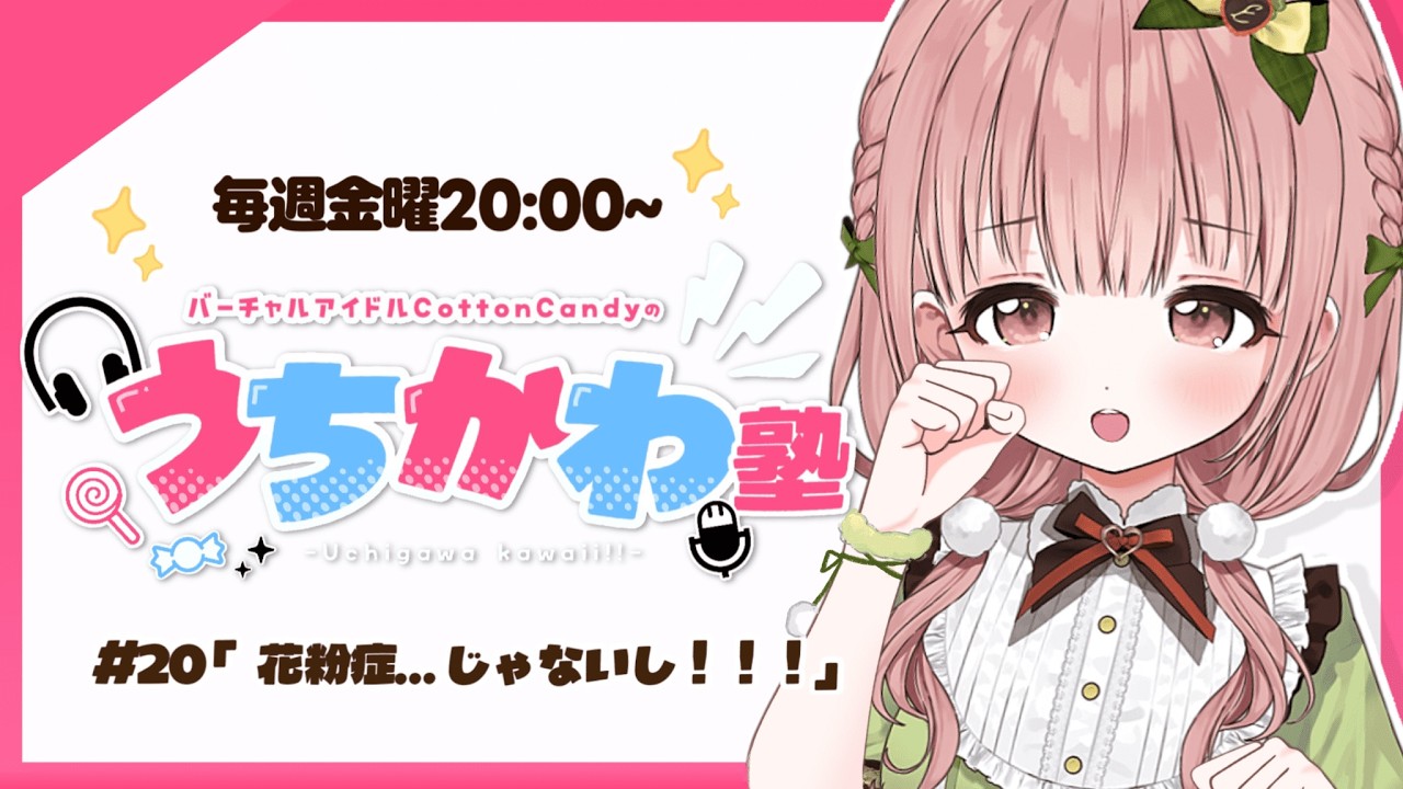 【見るラジオ】第20回！崖っぷちアイドルが全力活動！！！📻✨【#CottonCandy#vtuber 】