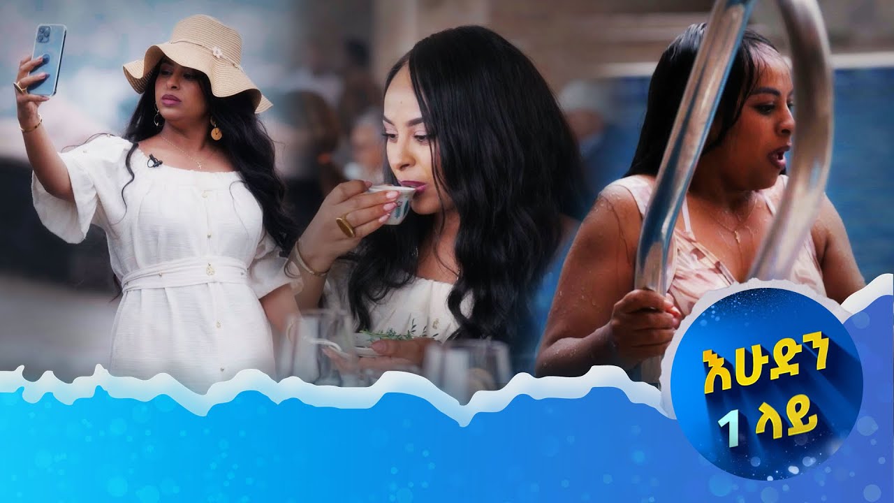 ሁሉንም የአፍሪካ ሀገራት በአንድ ቀን ያየሁበት…አንድ ቦታ ከእኔ ጋር /እሁድን አንድ ላይ/