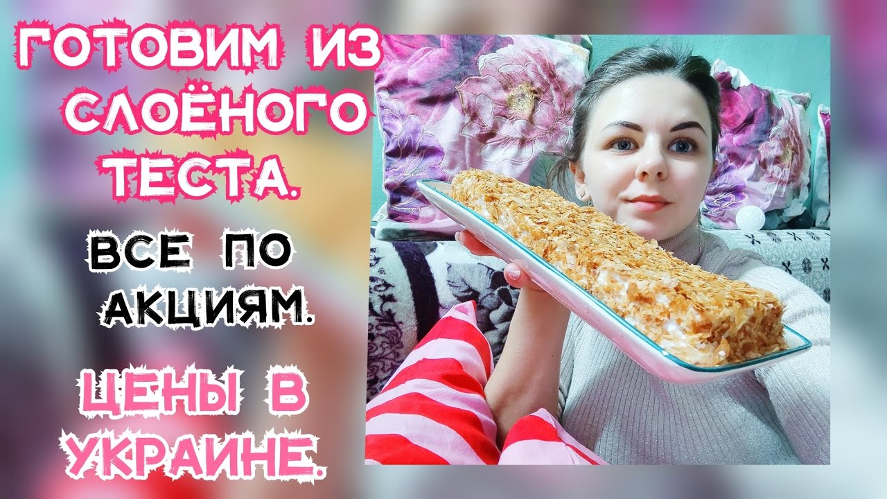 ЦЕНЫ В УКРАИНЕ💸РАСПАКОВКА АТБ✅ГОТОВИМ ИЗ СЛОЁНОГО ТЕСТА👉🏻БЫСТРЫЙ ТОРТИК❤️ #вкусныерецепты #черкассы