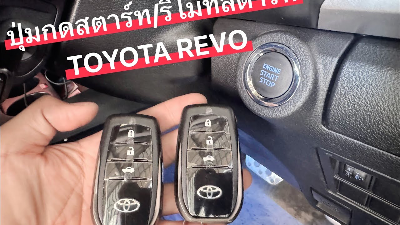 ปุ่มสตาร์ท/รีโมทสตาร์ท TOYOTA REVO (ระบบสั่งล็อค/คล้ายล็อคที่เบ้ามือเปิดประตู  🚗🚗🚗