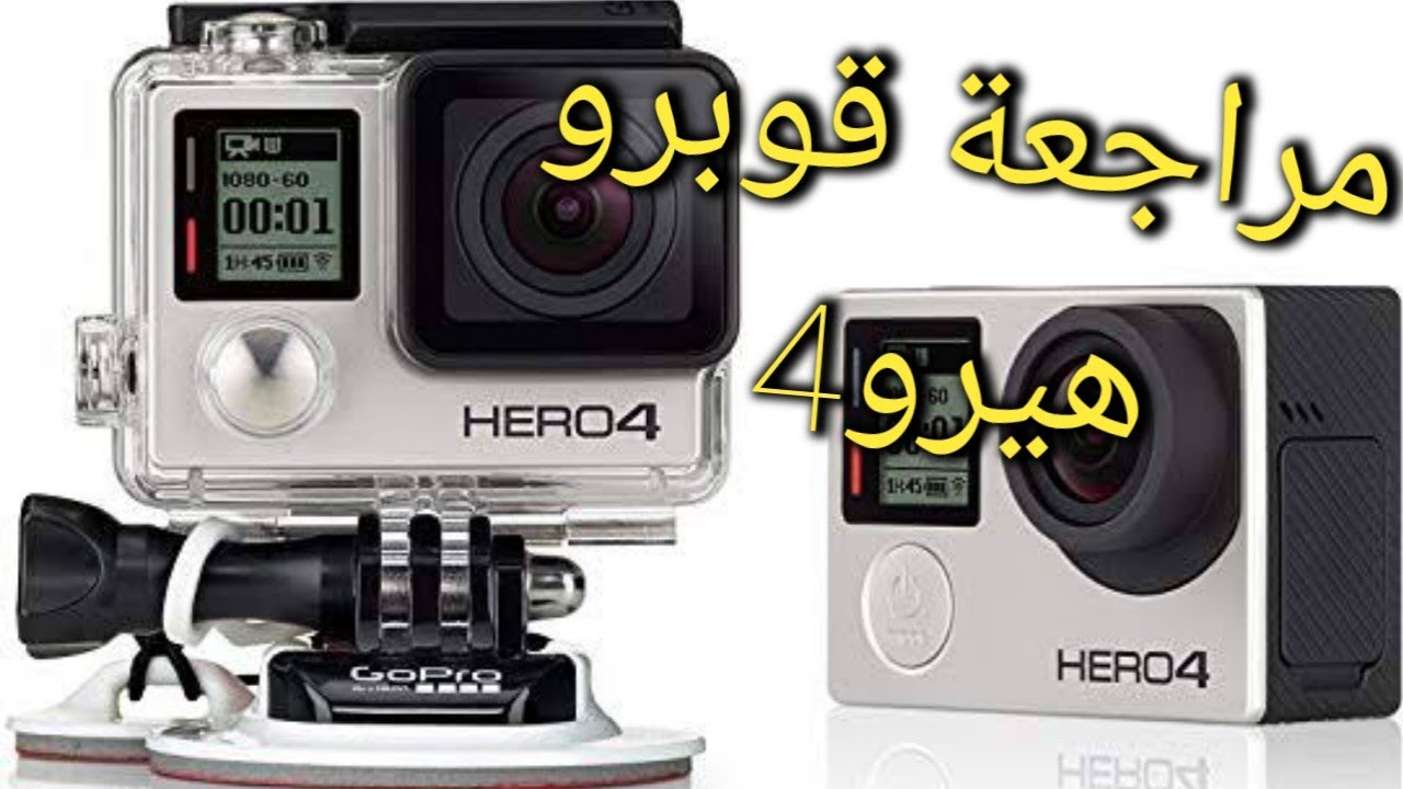 استعراض الكاميرا الرياضية GoPro hero 4 Silver