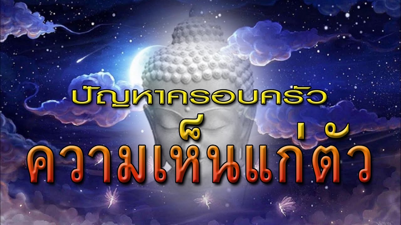 ความเห็นแก่ตัว : ปัญหาครอบครัว