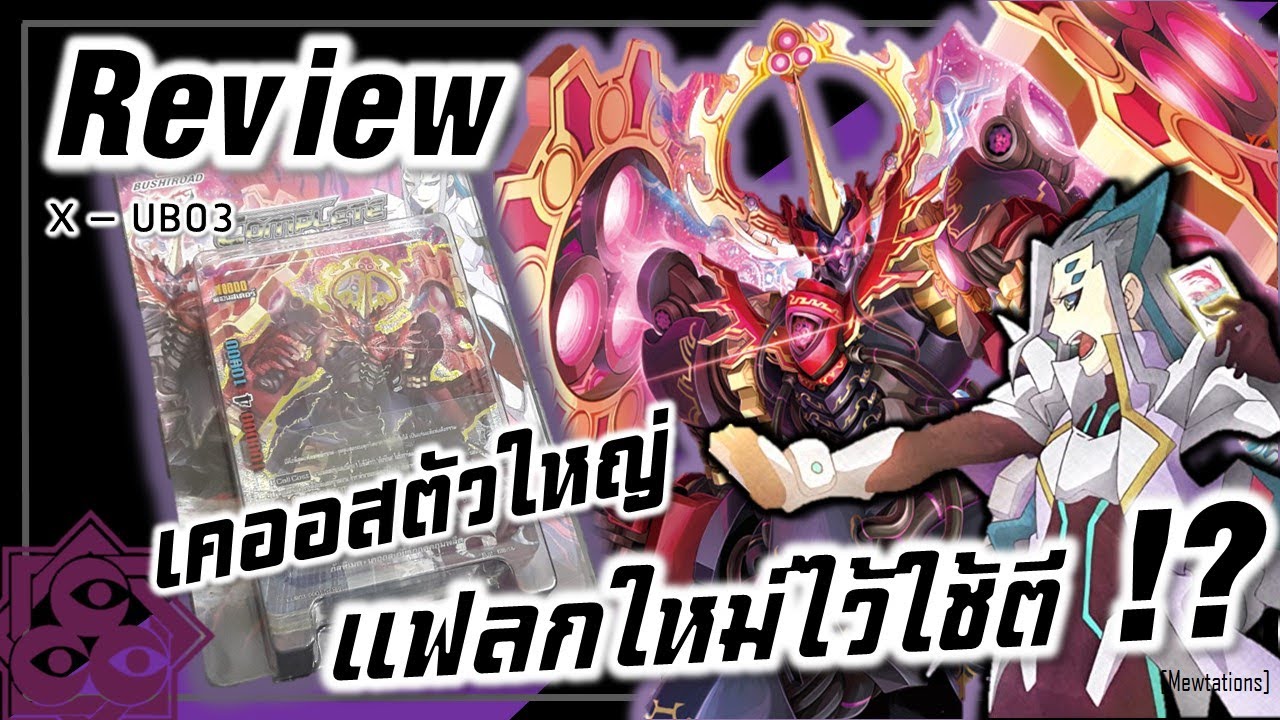 Review Buddyfight X-UB03 | รีวิวที่แรกในโลกกกกมั้ง? (มีแจกด้วย)