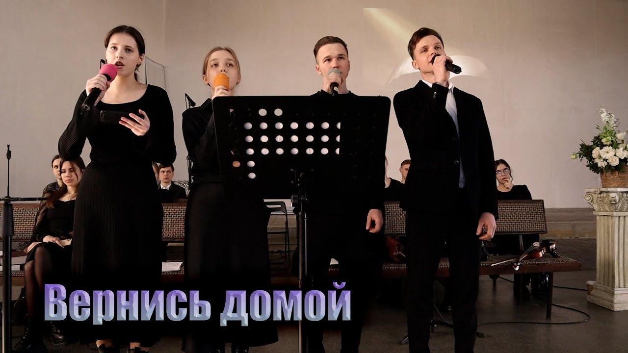 ВЕРНИСЬ ДОМОЙ // Групповое участие