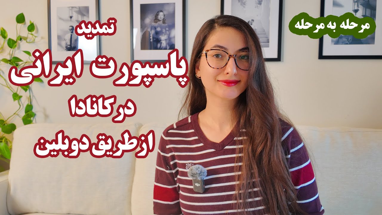 تمدید پاسپورت ایرانی از خاک کانادا از طریق سفارت دوبلین