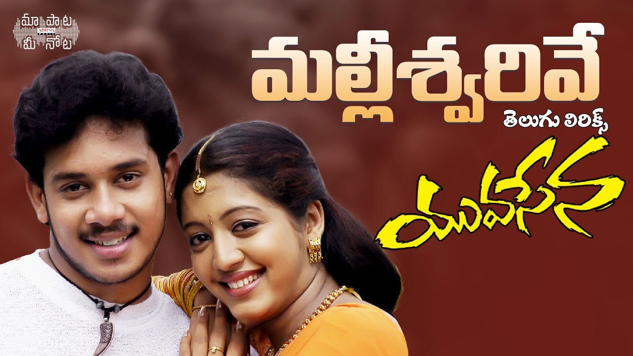 Mallieswarivey Telugu Lyrical Song | Yuvasena  Movie Songs | Bharath, Gopika | Jessi Gift
