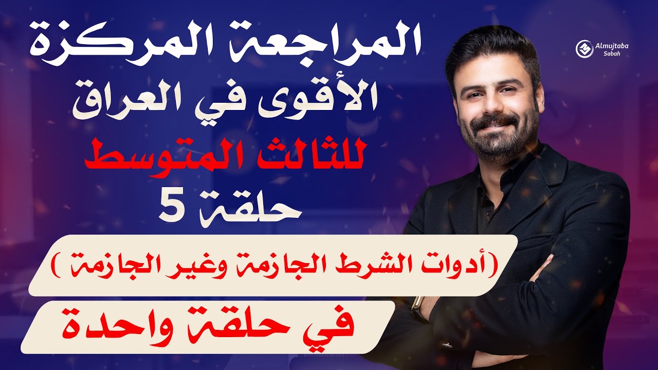 المراجعة المركزة | عربي ثالث متوسط حلقة (5) | ادوات الشرط الجازمة وغير الجازمة | في حلقة واحدة