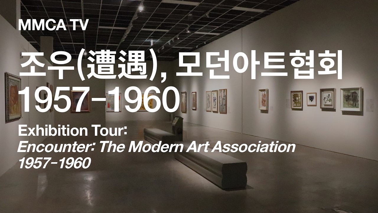 «조우(遭遇), 모던아트협회 1957-1960» 국립현대미술관 큐레이터 전시투어