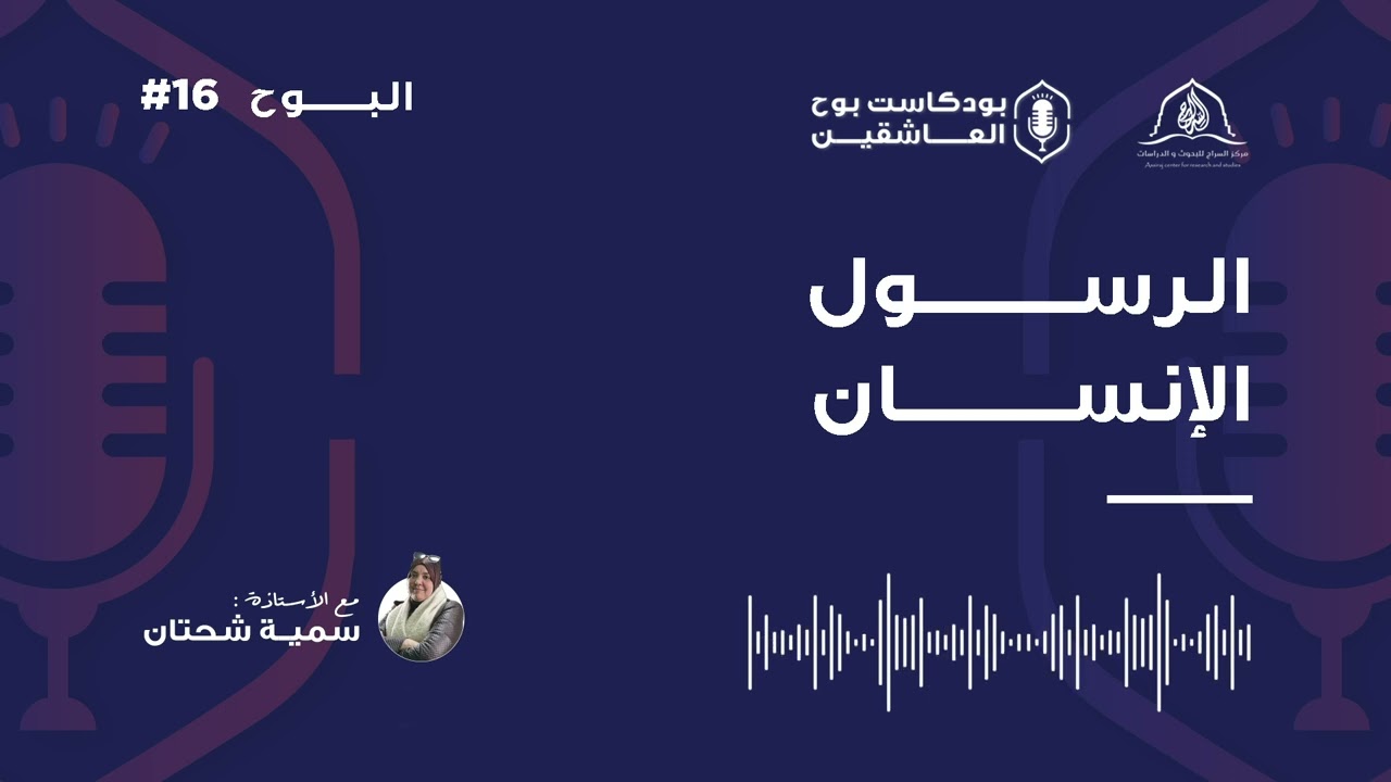 الحلقة 16 من بودكاست بوح العاشقين، تحت عنوان 