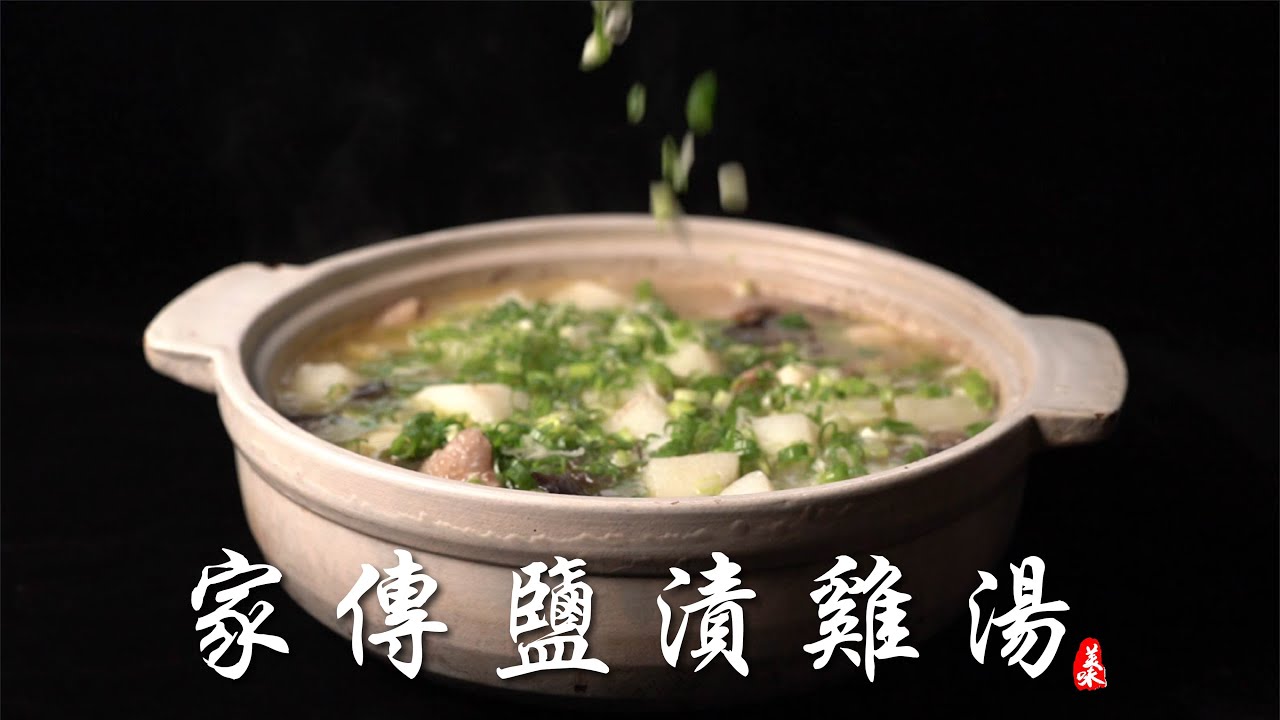 簡單好做，元氣滿滿的家傳鹽漬雞湯