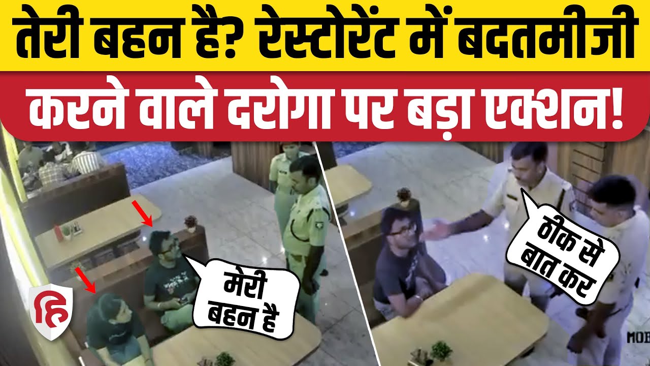 Bihar Katihar Police के दरोगा पर एक्शन, रेस्टोरेंट में भाई-बहन के साथ की थी बदतमीजी | CCTV Video