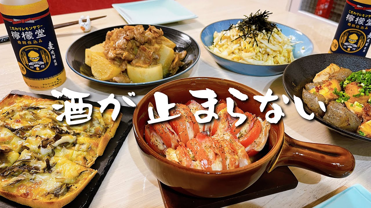 【簡単おつまみ５品】今年最後のおうち居酒屋♪