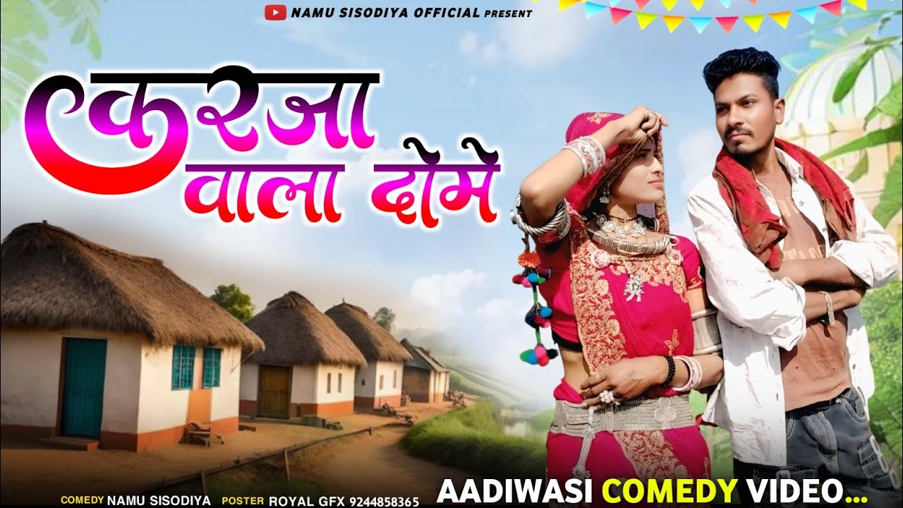 करजा वाला दोंमे 😞 Aadivasi comedy Namu Sisodiya Aadivasi comedy video 