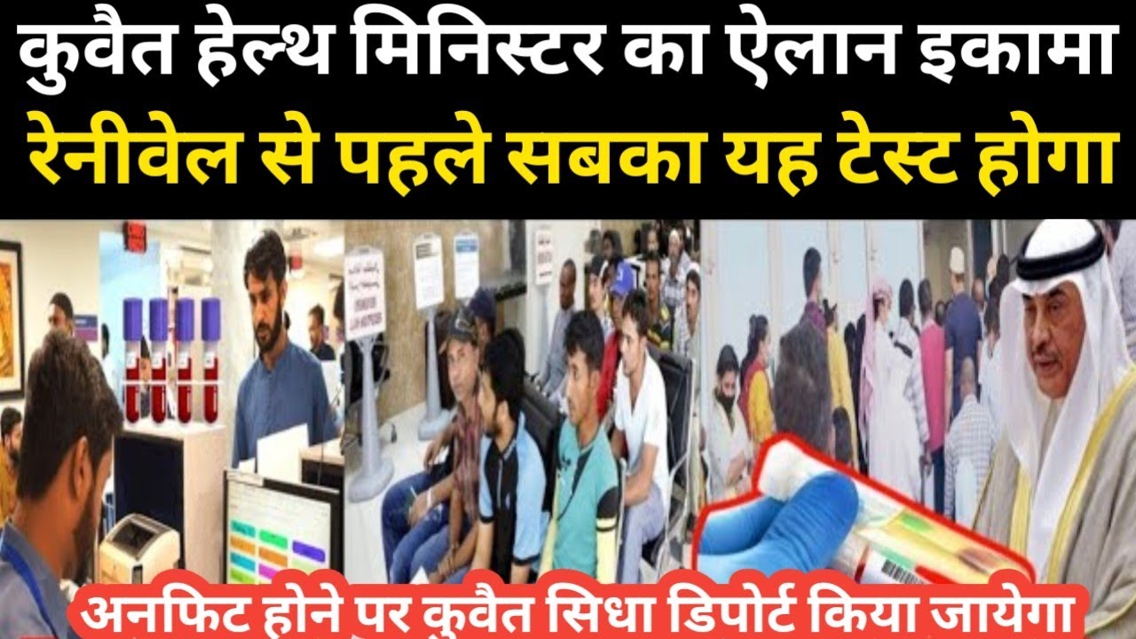 कुवैत हेल्थ मिनिस्टर का ऐलान इकामा रेनीवेल से पहले सबका यह टेस्ट होगा अनफिट होने पर सिधा डिपोर्ट 