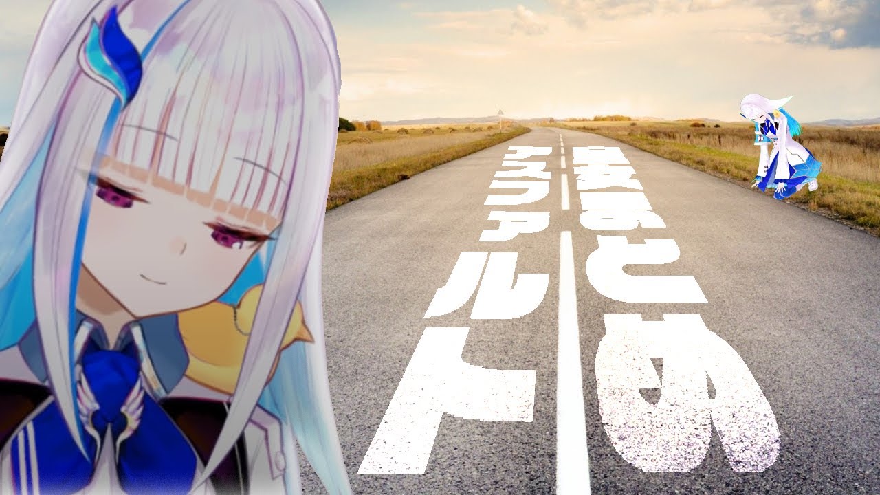 【リゼ・ヘルエスタ】アスファルト皇女まとめ【にじさんじ】