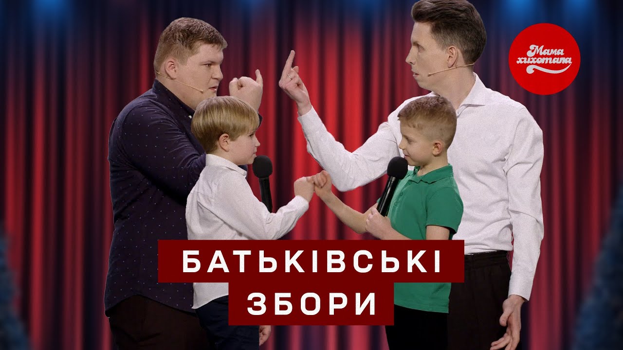Батьківські збори пішли не за планом | Мамахихотала 2025
