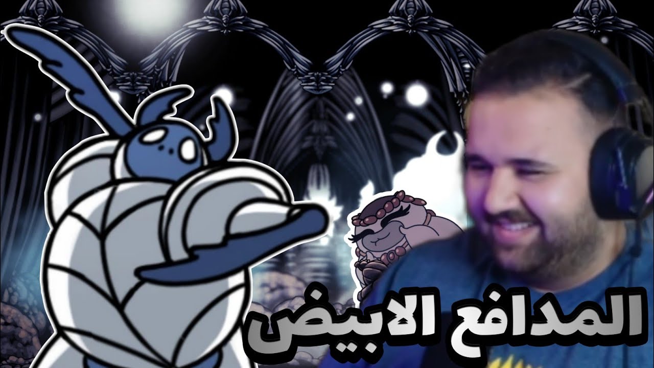 المدافع الابيض | HOLLOWKNIGHT 