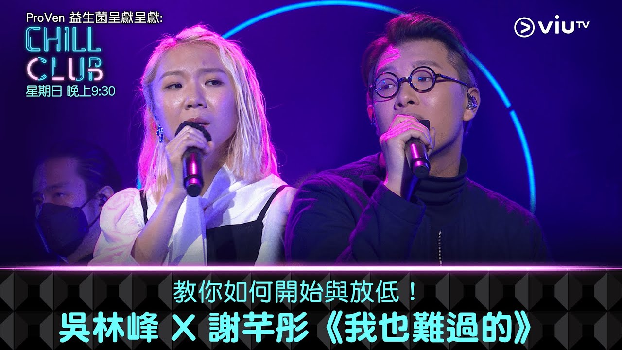 《CHILL CLUB》教你如何開始與放低！吳林峰 X 謝芊彤《我也難過的》