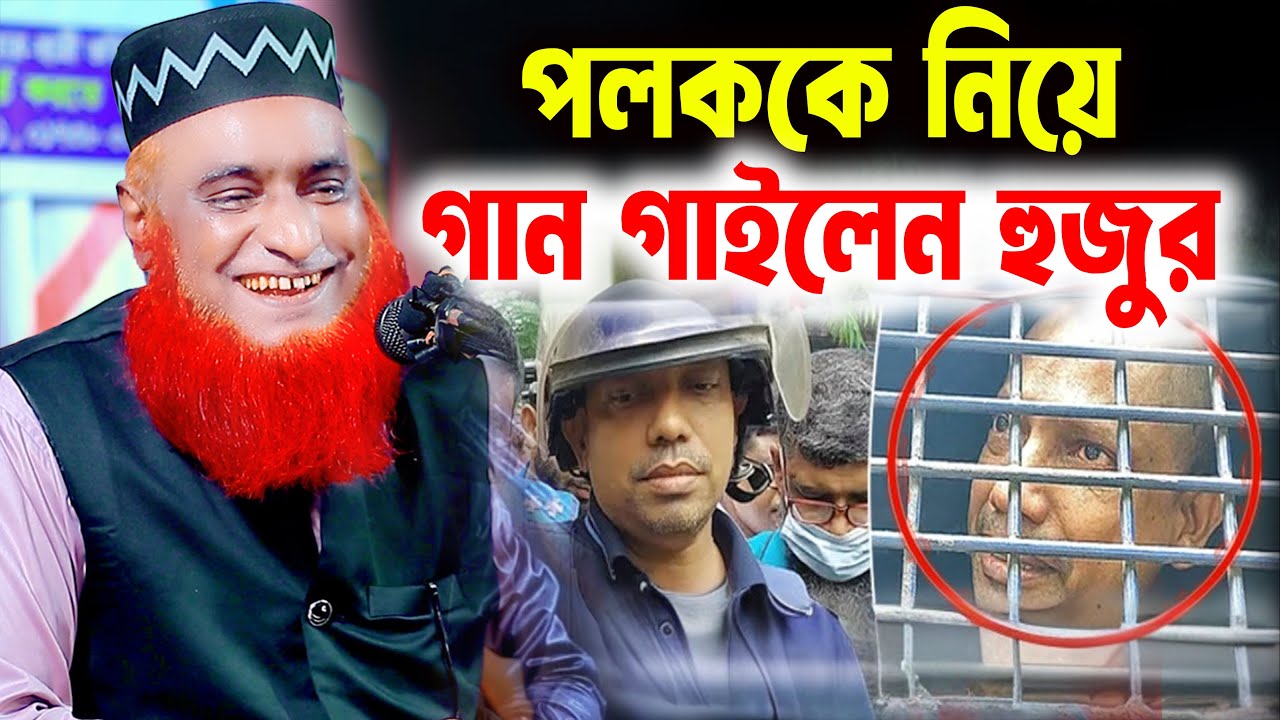 পলক এমপিকে নিয়ে মজার ঘটনা । বজলুর রশিদ ওয়াজ ২০২৬ । bozlur roshid waz 2026  । bozlur roshid waz