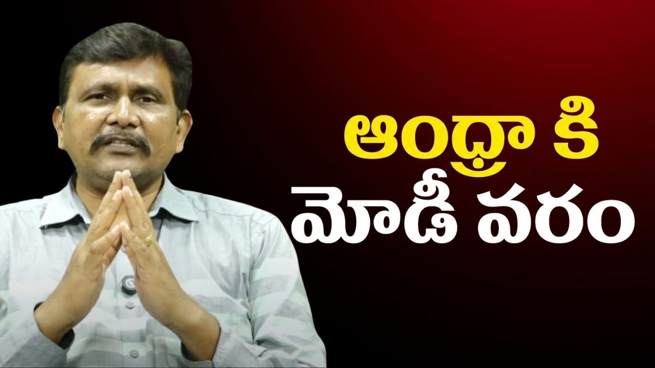 Modi big challenge || ఆంధ్రా కి మోడీ వరం