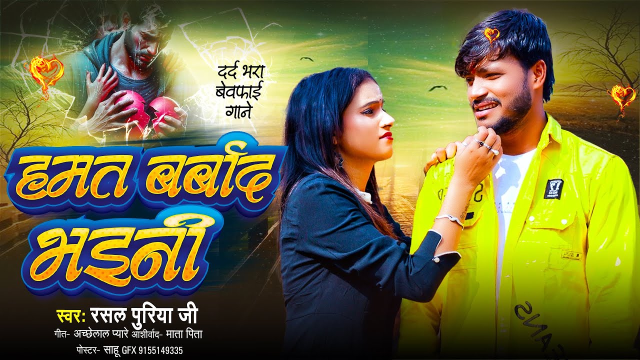 #video | #hamta barbad bhain |#rasalpuriya new sad song | #हमत बर्बाद भइनी | Anya entertainment