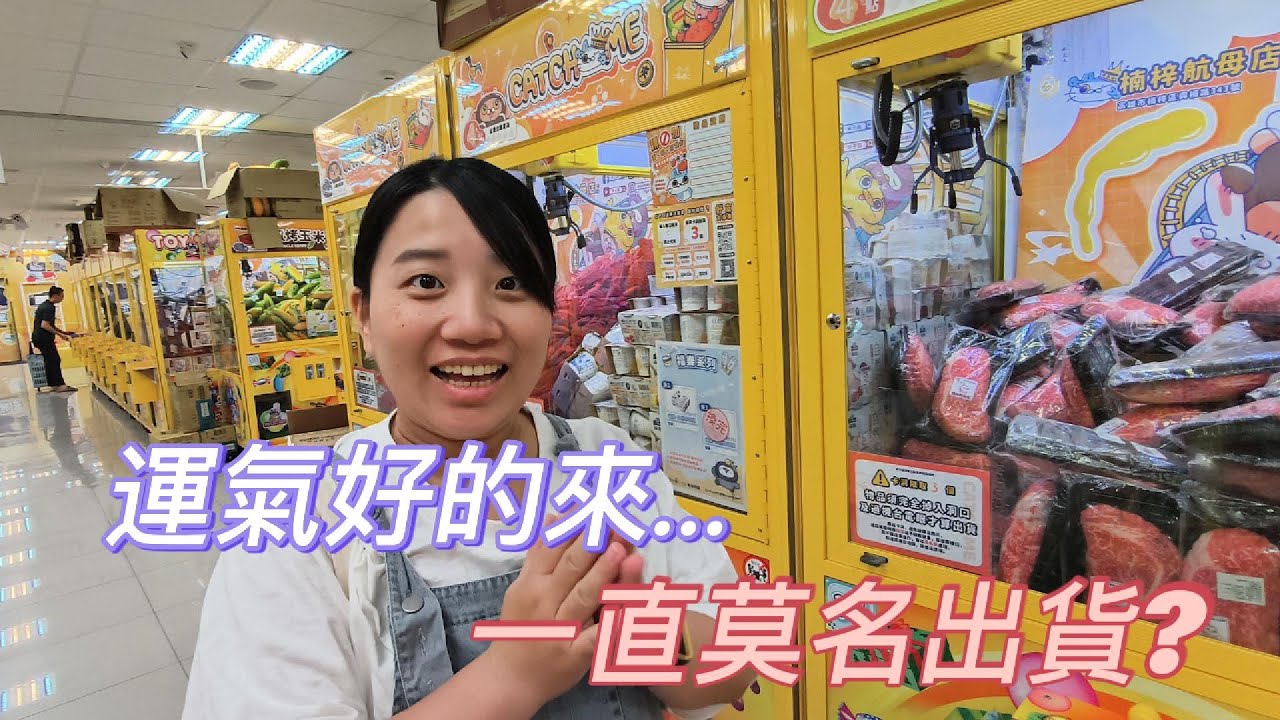 夾娃娃 | 運氣爆棚啦 怎麼夾怎麼出 | 寶可夢籃球這的兌換好像還不錯 | 還好我見好就收了...沒有錢沉大海