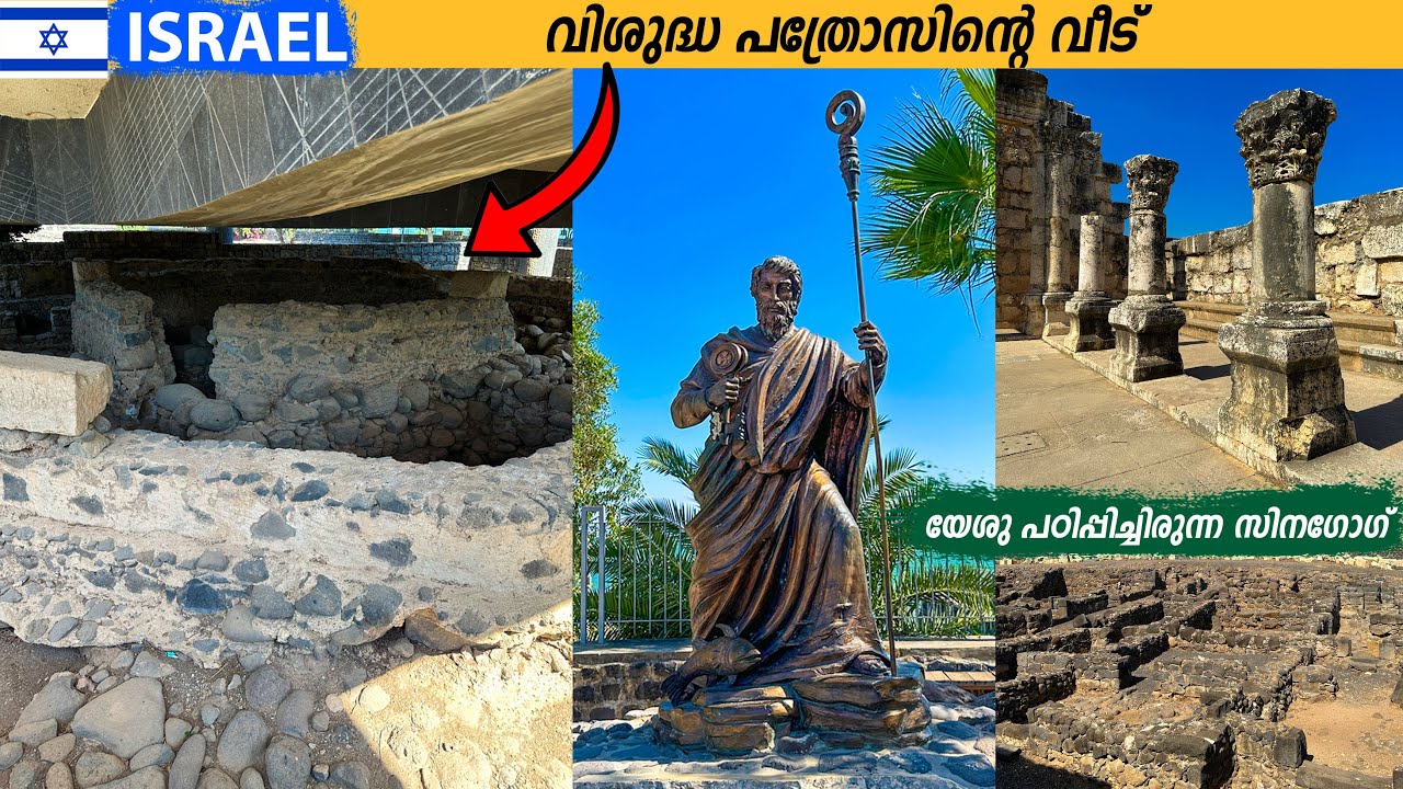 EP #11 - യേശുവും ശിഷ്യൻമാരും മീൻ ചുട്ട് ഭക്ഷിച്ച സ്ഥലം | Capharnaum - The Town Of Jesus | Israel
