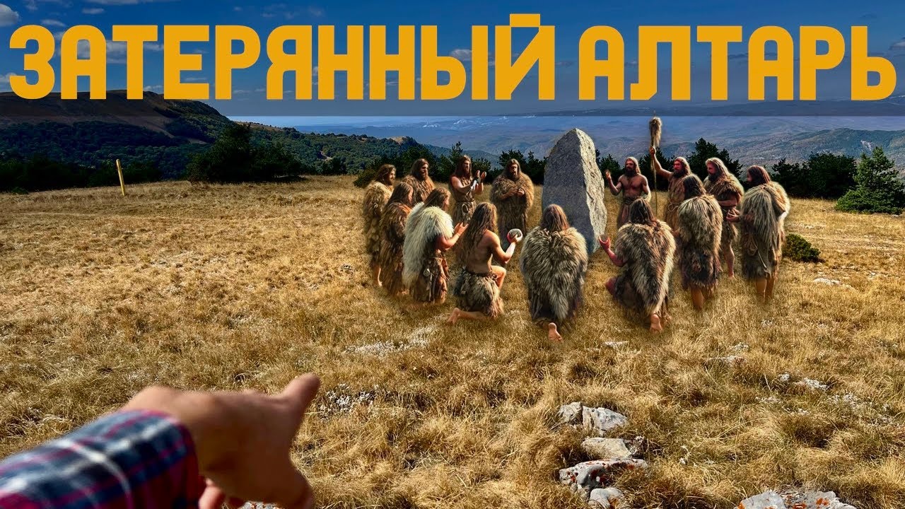 САКРАЛЬНЫЙ центр КРЫМА - затерянное СВЯТИЛИЩЕ в заповеднике ТАЙНОЕ место и КУЛЬТ которому тысячи лет