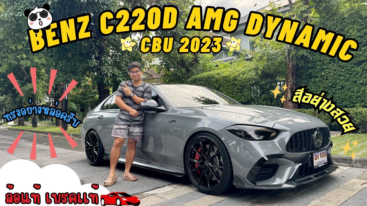(ขายแล้ว)รีวิวรถเบนซ์แต่งมือสอง Benz C220d AMG Dynamic CBU 2023