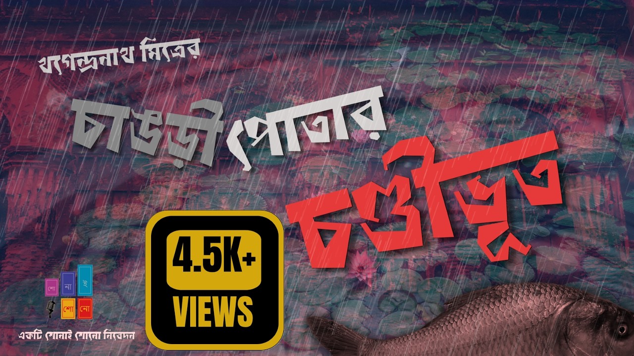 চাঙড়ীপোতার চণ্ডীভূত- খগেন্দ্রনাথ মিত্র।।শোনাই শোনো Shonai Shono।Bengali Audio Story।Suspense।Horror।