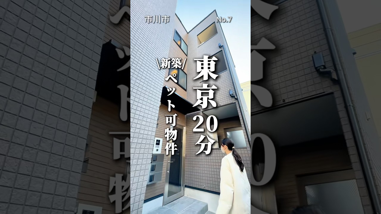 【新築ペット可物件】#ペット可 #ペット可物件 #ペット可賃貸 #千葉賃貸 #市川賃貸#市川市